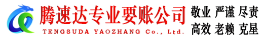 蕲春腾速达讨债公司